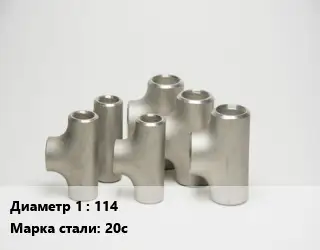 Тройник стальной 114 Сталь: 20с без покрытия ГОСТ: ТУ 1462-003-50725464-2010